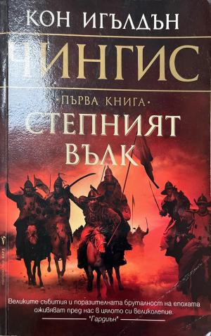 Чингис. Книга 1: Степният вълк (332410262021) - Кон Игълдън