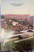 Корица на В Дряновото славно, стигнах още вчера...
