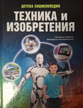 Детска енциклопедия: Техника и изобретения