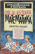 Страховитото в науката: Още по-жестоката математика – Джартан Поскит