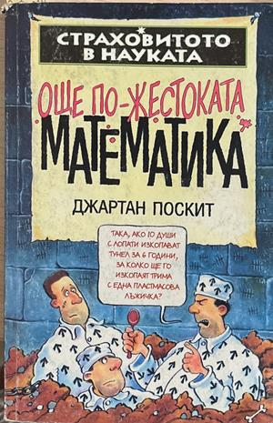 Страховитото в науката: Още по-жестоката математика – Джартан Поскит
