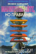 Корица на Манипулирайте, но правилно от Йозеф Киршнер