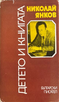 Детето и книгата (332410261743) - Николай Янков
