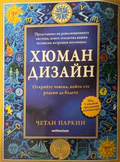 Хюман дизайн - корица