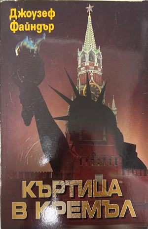 Къртица в Кремъл - Джоузеф Файндър