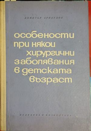 Особености при някои хирургични заболявания в детската възраст — Димитър Арнаудов