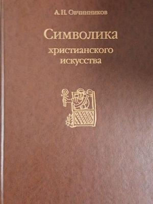 Корица на Символика христианского искусства