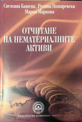 Корица на Отчитане на нематериалните активи