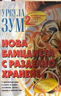 Нова блицдиета с разделно хранене Книга 2 - Урсула Зум
