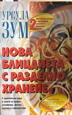 Нова блицдиета с разделно хранене Книга 2 - Урсула Зум