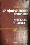 Корица на Малформативни уропатии в детската възраст