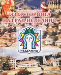 Из историята на град Неделино - Йордан Семерджиев