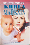 Книга за майката - Христо Михов
