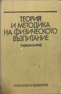 Теория и методика на физическото възпитание