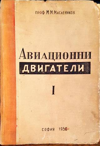 Авиационни двигатели с леко гориво – М. М. Масленников