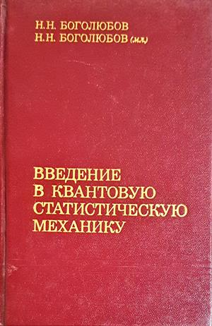 Введение в квантовую статистическую механику - Боголюбов
