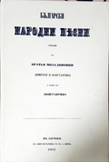 Български народни песни - Братя Миладинови