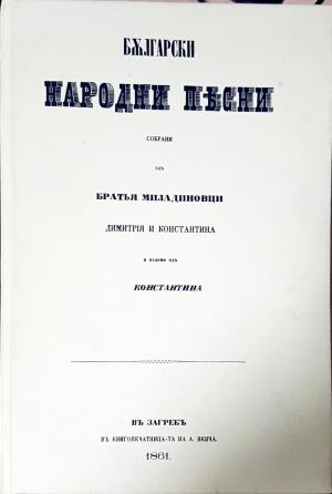 Български народни песни - Братя Миладинови