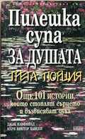 Пилешка супа за душата. Трета порция
