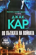 По пътеката на войната - Джак Кар