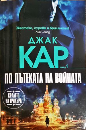 По пътеката на войната - Джак Кар