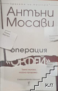 Операция „Орфей“ – Антъни Мосави