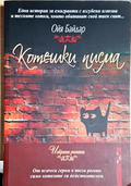 Котешки писма (301604261756) - Ойя Байдар