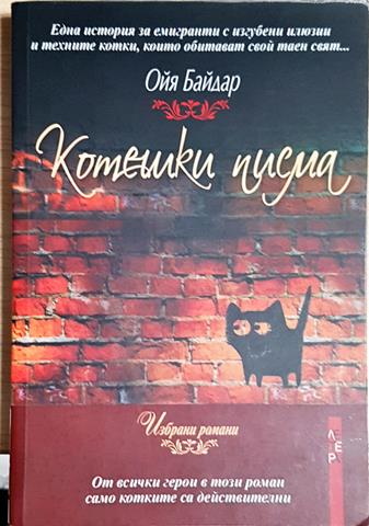 Котешки писма (301604261756) - Ойя Байдар