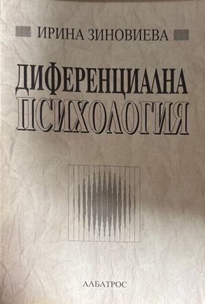 Диференциална психология - Ирина Зиновиева