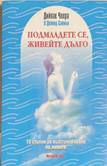 Подмладете се, живейте дълго - Дийпак Чопра