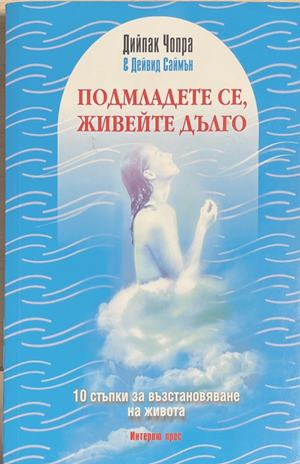 Подмладете се, живейте дълго - Дийпак Чопра