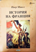 История на Франция - Пиер Микел