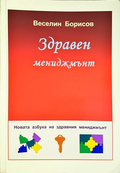 Здравен мениджмънт - Веселин Борисов
