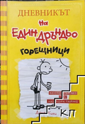 Дневникът на един Дръндьо. Книга 4: Горещници – Джеф Кини, корица