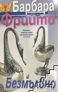 Корица на книгата Безмълвно от Барбара Фрийти