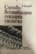 Слухово-вестибуларна сензорна система – К. Койчев, предна корица