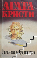 Възмездието – Агата Кристи