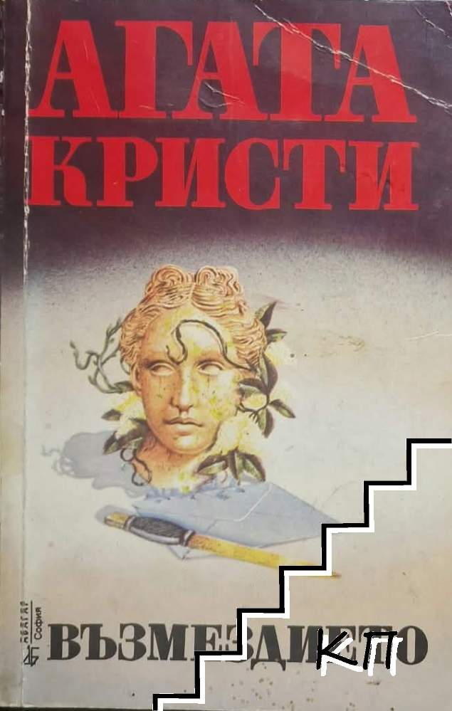 Възмездието – Агата Кристи