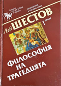 Философия на трагедията - том 1, Лев Шестов
