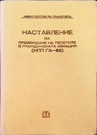 Наставление за провеждане на полетите в гражданската авиация НПП ГА-82
