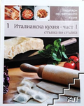 Италианска кухня. Част 1: Стъпка по стъпка