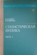 Теоретическая физика. Том 5: Статистическая физика. Часть 1 – Ландау, Лифшиц