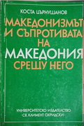 Македонизмът и съпротивата на Македония срещу него – Коста Църнушанов