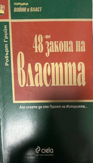 Корица на „48-те закона на властта“ от Робърт Грийн
