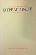 Отреагиране. Физиологична същност и лечебно приложение
