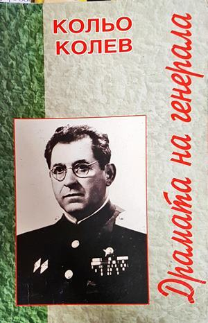 Драмата на генерала - Кольо Колев