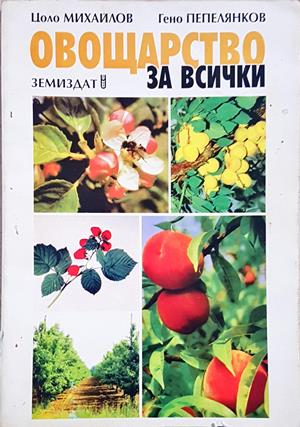 Овощарство за всички - корица