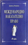 Международно наказателно право - Димитър Михайлов