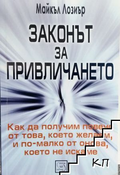 Корица на книгата Законът за привличането от Майкъл Лозиър