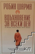 Корица на Вдъхновение за всеки ден от Робин Шарма